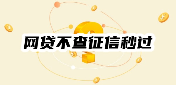 网贷不查征信秒过的都有哪些