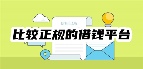 十大比较正规的借钱平台
