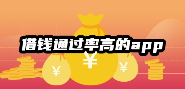 十大借钱通过率高的app