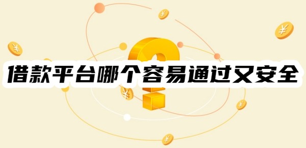 借款平台哪个容易通过又安全