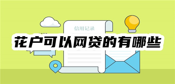 花户可以网贷的有哪些平台