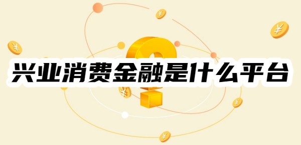 兴业消费金融是什么平台