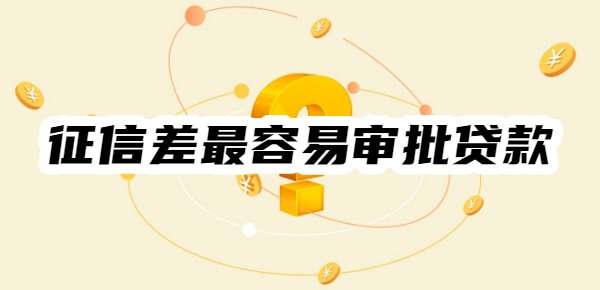 征信差最容易审批贷款的app