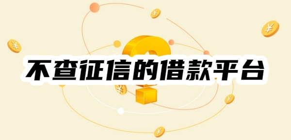不查征信的借款平台有哪些