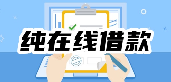 纯在线借款快速到账