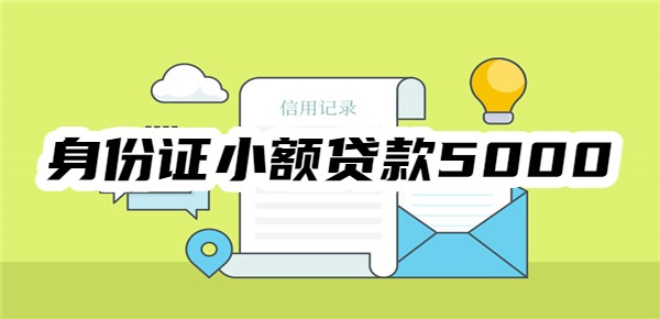 身份证小额贷款5000元急用