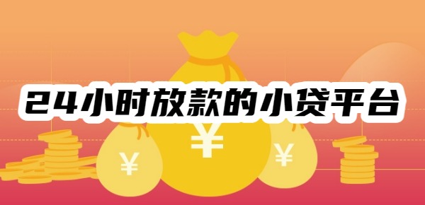 24小时放款的小贷平台