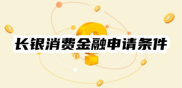 长银消费金融申请条件