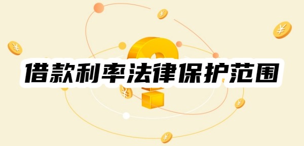 借款利率高于多少不受法律保护