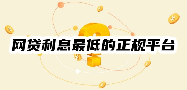 网贷利息最低的正规平台