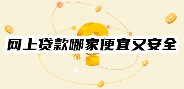 网上贷款哪家便宜又安全