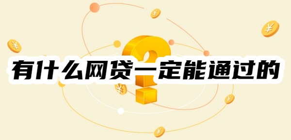 有什么网贷一定能通过的