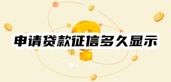 申请贷款征信多久显示
