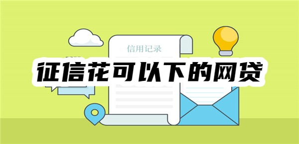 征信花可以下的网贷