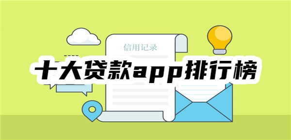 十大贷款app排行榜
