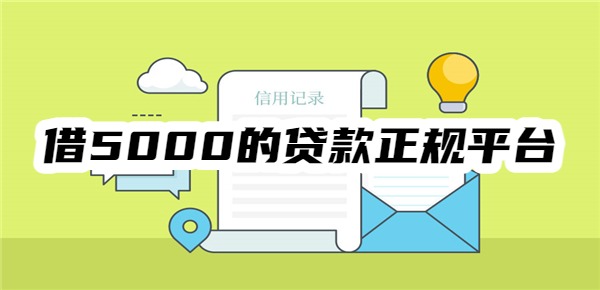 借5000的贷款正规平台