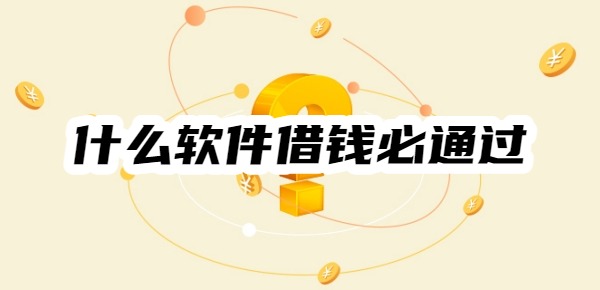 什么软件借钱必通过