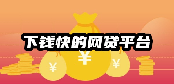 下钱快的网贷平台
