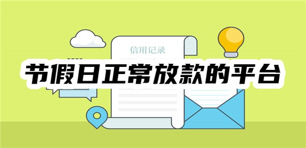 节假日正常放款的平台