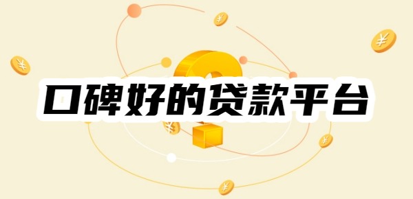 口碑好的贷款平台有哪些
