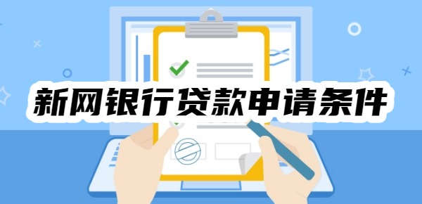新网银行贷款申请条件