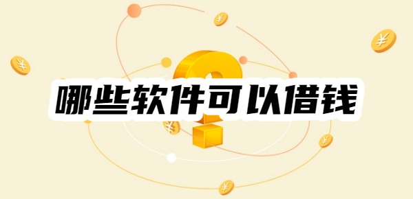 哪些软件可以借钱