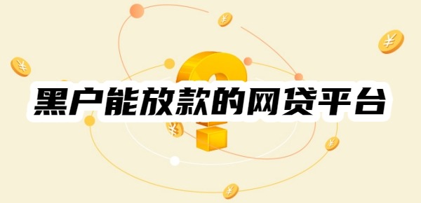 黑户能放款的网贷平台有哪些