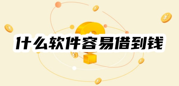 什么軟件容易借到錢