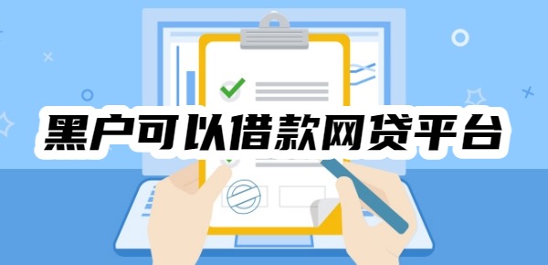 黑户有哪些网贷平台可以借款