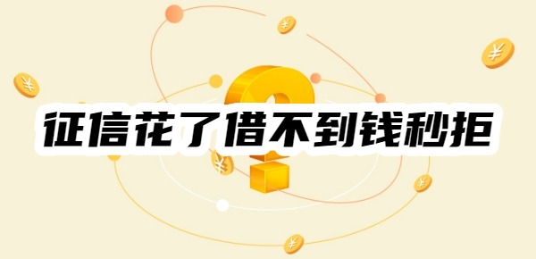 征信花了借不到钱秒拒 征信花了借不到钱秒拒