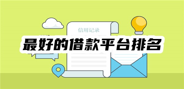 最好的借款平台排名