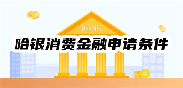 哈银消费金融申请条件是什么