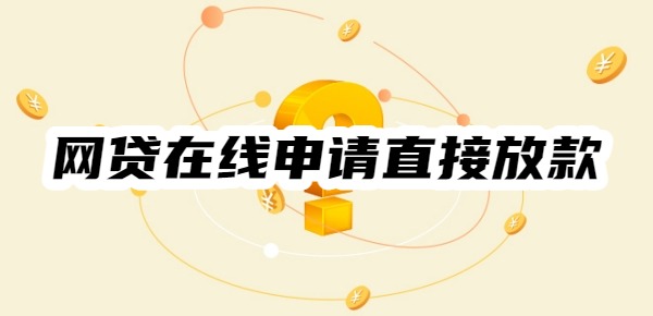 網貸在線申請直接放款的平臺