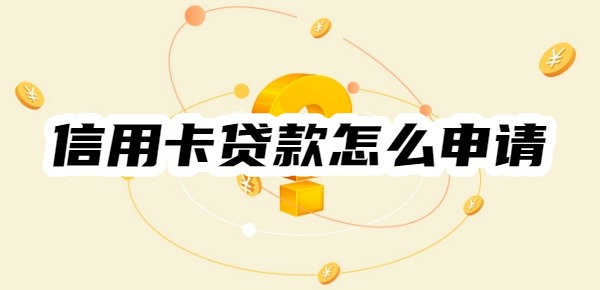信用卡貸款怎么申請