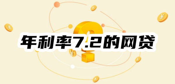 年利率7.2的网贷有哪些平台 年利率7.2的网贷有哪些平台
