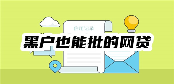有什么黑户也能批的网贷