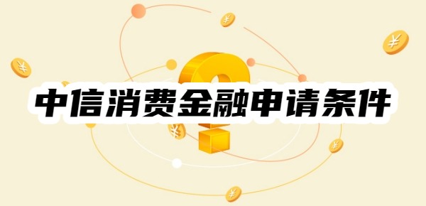 中信消费金融申请条件