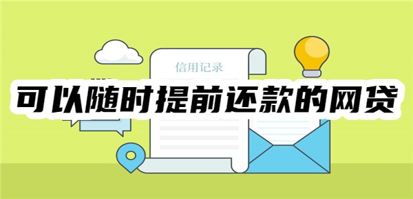可以随时提前还款的网贷