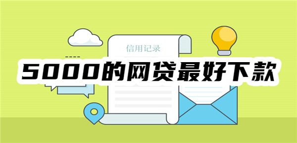 5000的网贷最好下款的是哪个app
