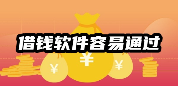 还有什么借钱软件容易通过