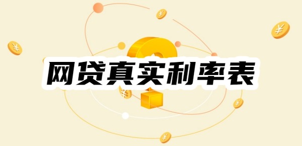 网贷真实利率表