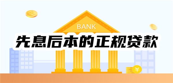 先息后本的正规贷款平台2025 先息后本的正规贷款平台2025