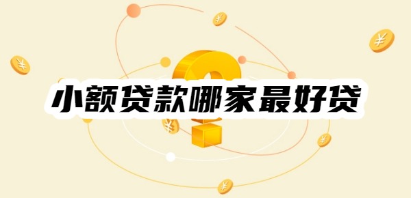 小额贷款哪家最好贷