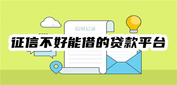 征信不好能借的贷款平台