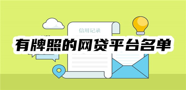 15家有牌照的网贷平台名单大全 15家有牌照的网贷平台名单大全