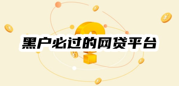 黑户必过的网贷平台