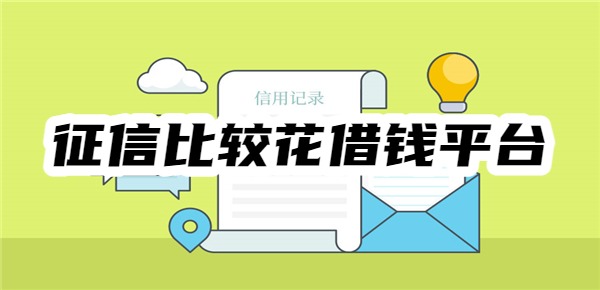征信比较花哪个平台可以借到钱