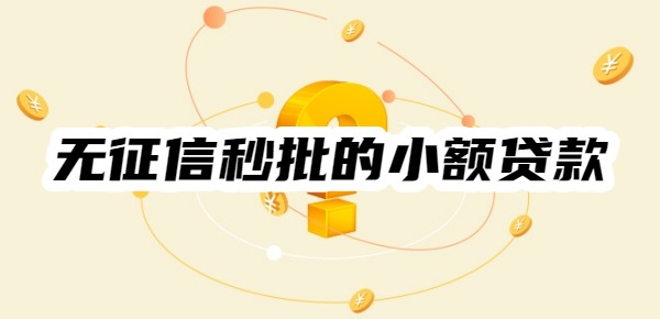 无征信秒批的小额贷款