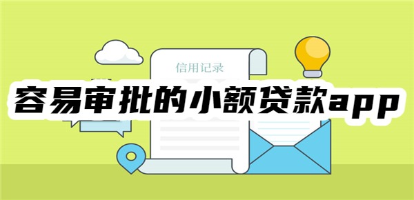 容易审批的小额贷款app