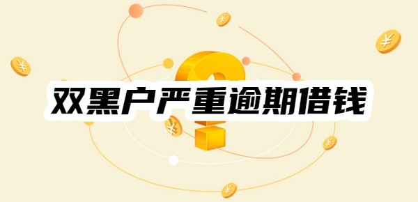 双黑户严重逾期借钱